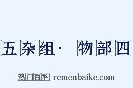 五杂组·物部四是什么意思的图片